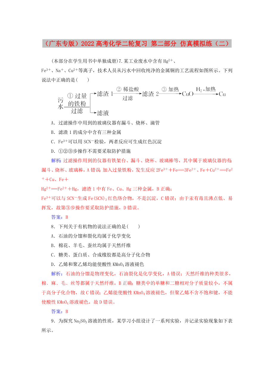 （广东专版）2022高考化学二轮复习 第二部分 仿真模拟练（二）_第1页