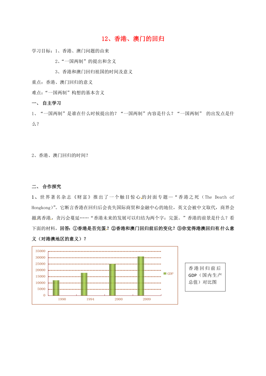 內(nèi)蒙古鄂爾多斯康巴什新區(qū)八年級(jí)歷史下冊(cè) 第四單元 民族團(tuán)結(jié)與祖國(guó)統(tǒng)一《第12課 港澳回歸》學(xué)案2（無(wú)答案） 新人教版（通用）_第1頁(yè)