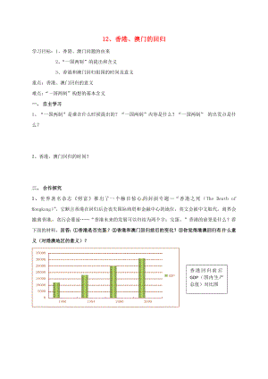 內(nèi)蒙古鄂爾多斯康巴什新區(qū)八年級歷史下冊 第四單元 民族團結(jié)與祖國統(tǒng)一《第12課 港澳回歸》學案2（無答案） 新人教版（通用）