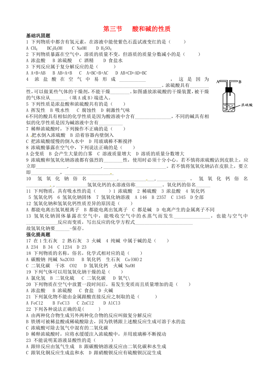 山東省招遠市金嶺鎮(zhèn)邵家初級中學九年級化學下冊 第三節(jié) 酸和堿的性質練習2（無答案） 新人教版_第1頁