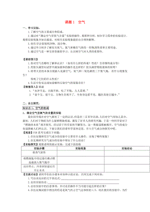 2020秋九年級化學上冊 第二單元 課題1 空氣導學案（無答案）（新版）新人教版