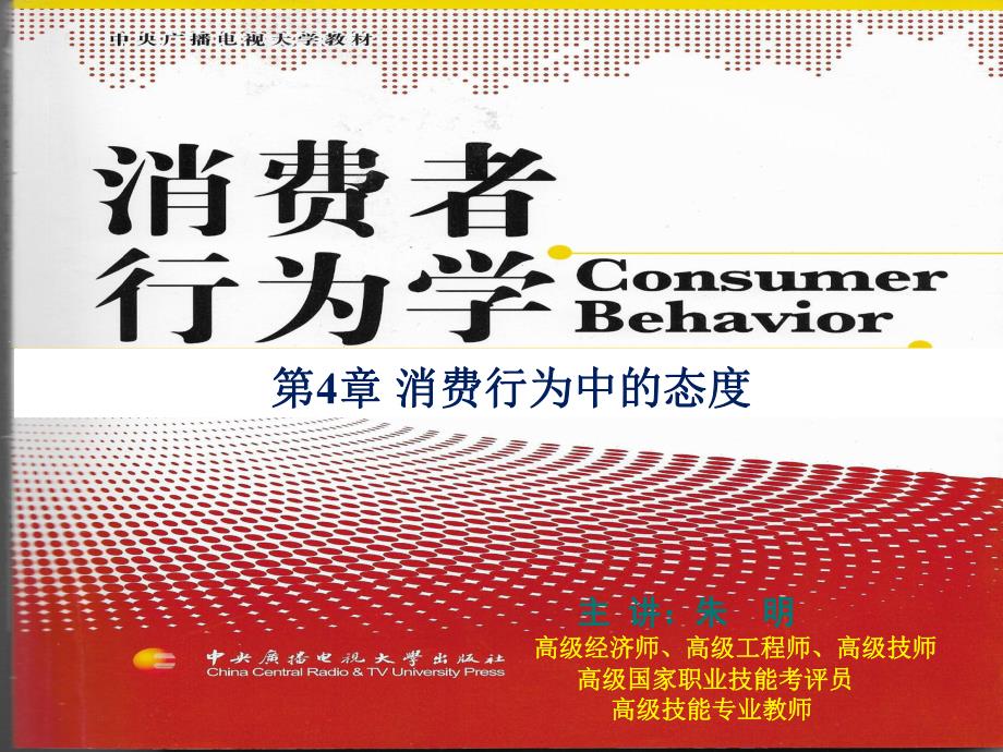 消费者行为学第4章消费者行为中的态度课件_第1页