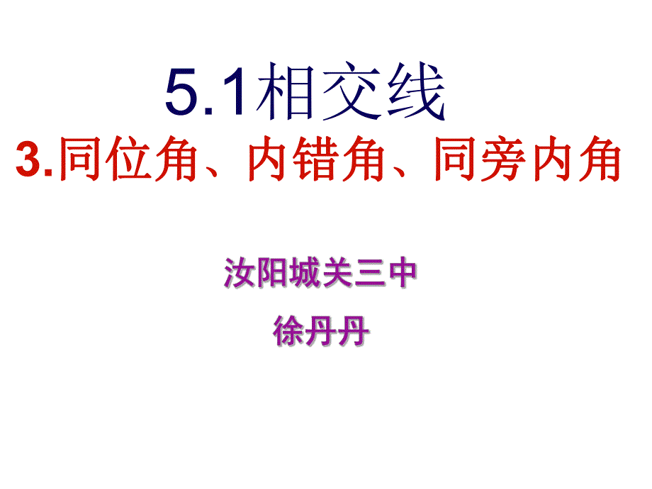 5.1相交线.3.同位角内错角同旁内角_第1页