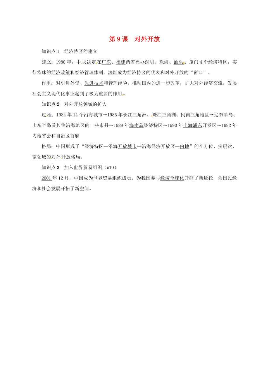 山東省臨沭縣青云鎮(zhèn)八年級歷史下冊 第三單元 中國特色社會主義道路 第9課 對外開放知識點復(fù)習(xí)提綱 新人教版（通用）_第1頁