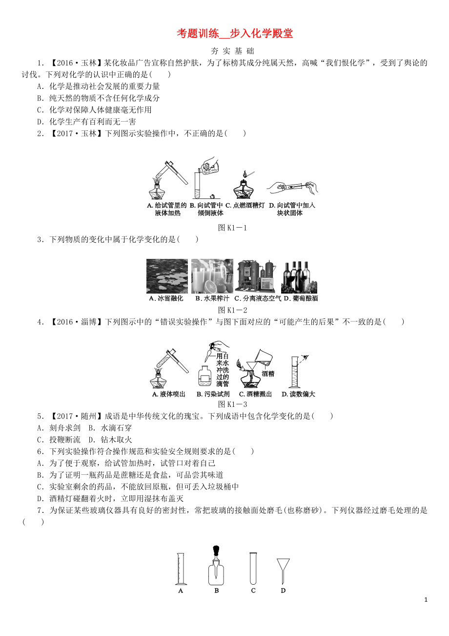 2018版中考化学复习方案 考题训练（一）步入化学殿堂练习 （新版）鲁教版_第1页