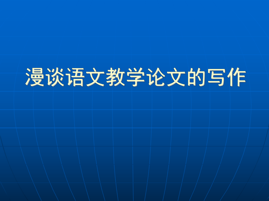 《語文教學(xué)通訊》語文教學(xué)論文寫作課件_第1頁