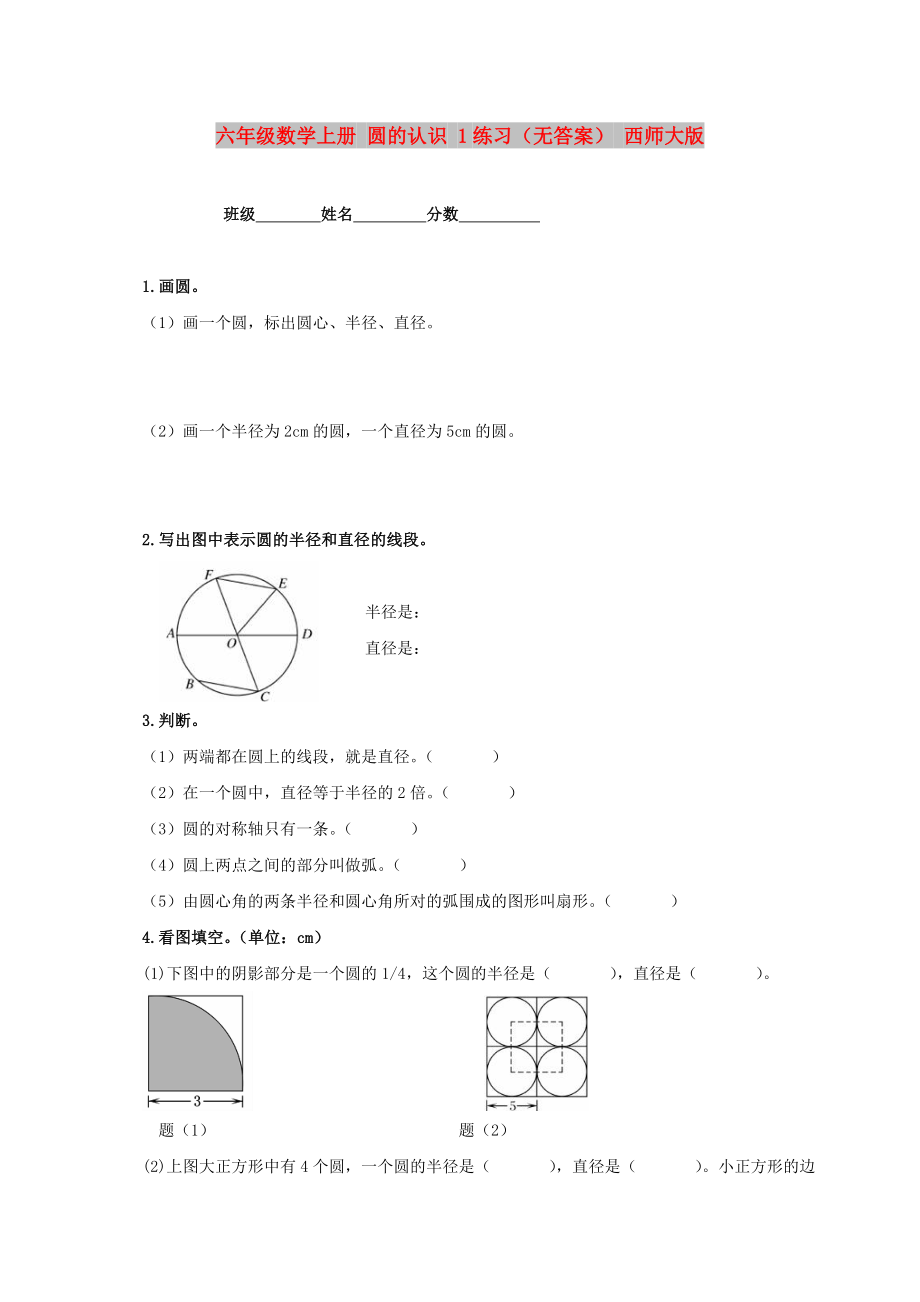 六年级数学上册 圆的认识 1练习（无答案） 西师大版_第1页
