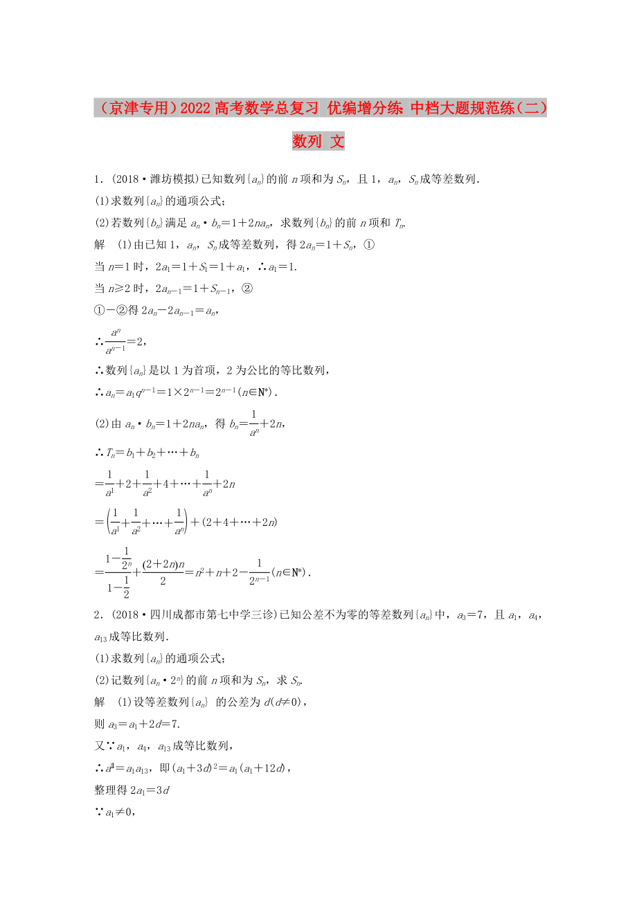 （京津专用）2022高考数学总复习 优编增分练：中档大题规范练（二）数列 文_第1页