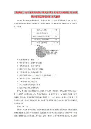 （新課標）2022年高考地理一輪復習 第8章 城市與城市化 第20講 城市化課堂限時訓練 新人教版