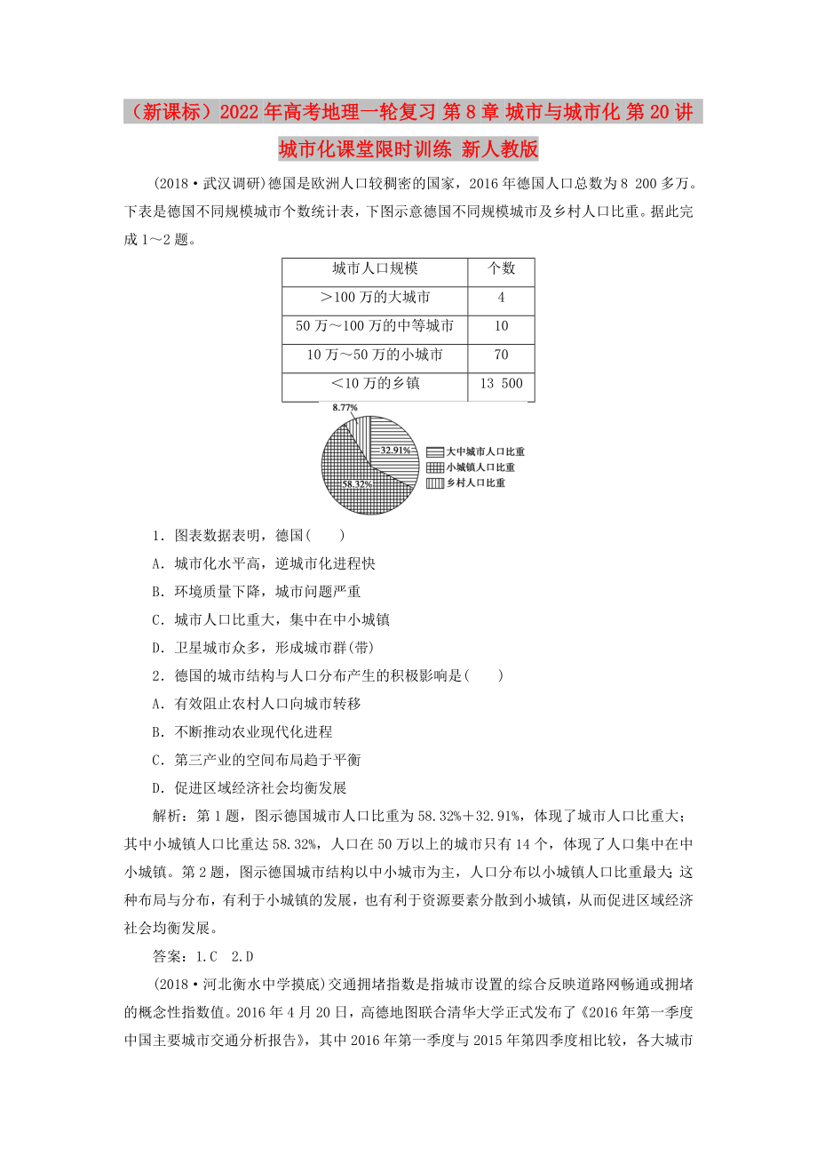 （新課標(biāo)）2022年高考地理一輪復(fù)習(xí) 第8章 城市與城市化 第20講 城市化課堂限時訓(xùn)練 新人教版_第1頁