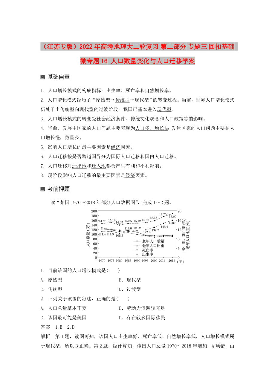 （江蘇專版）2022年高考地理大二輪復(fù)習(xí) 第二部分 專題三 回扣基礎(chǔ) 微專題16 人口數(shù)量變化與人口遷移學(xué)案_第1頁(yè)