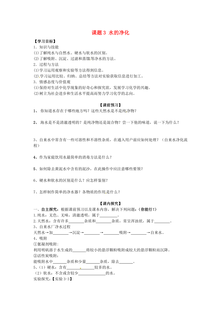 四川省宜賓縣雙龍鎮(zhèn)初級中學(xué)九年級化學(xué)上冊 第三單元 自然界的水 課題3 水的凈化學(xué)案（無答案） 新人教版_第1頁