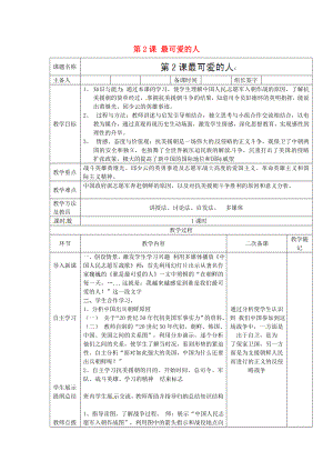 山東省臨淄外國語實驗學(xué)校八年級歷史下冊 第2課 最可愛的人教案 新人教版