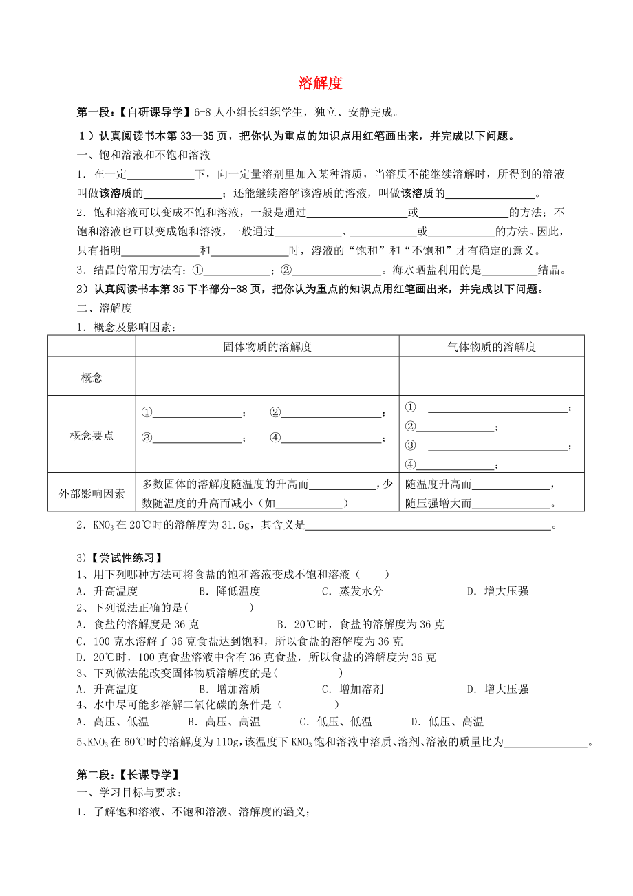 廣東省河源市中英文實(shí)驗(yàn)學(xué)校九年級化學(xué)下冊 9.2 溶解度學(xué)案（無答案）（新版）新人教版_第1頁