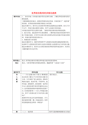 山東省臨沂市蒙陰縣第四中學(xué)九年級歷史下冊 第15課《世界政治格局的多極化趨勢》教案 新人教版