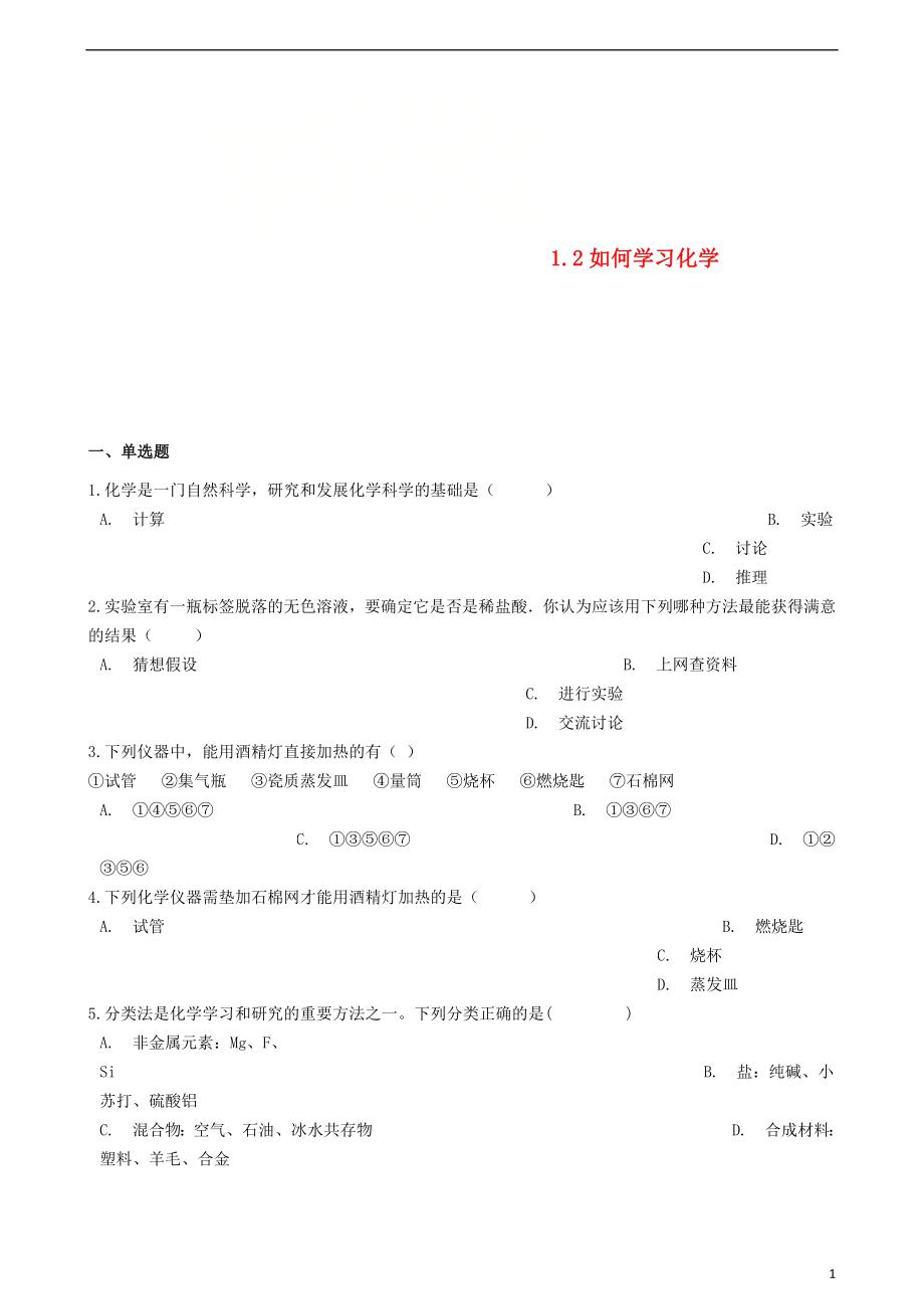 九年級(jí)化學(xué)上冊(cè) 專題一 走進(jìn)化學(xué)殿堂 1.2 如何學(xué)習(xí)化學(xué)同步測(cè)試題 （新版）湘教版_第1頁(yè)