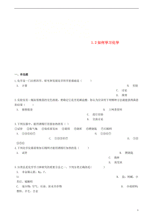 九年級(jí)化學(xué)上冊(cè) 專題一 走進(jìn)化學(xué)殿堂 1.2 如何學(xué)習(xí)化學(xué)同步測(cè)試題 （新版）湘教版