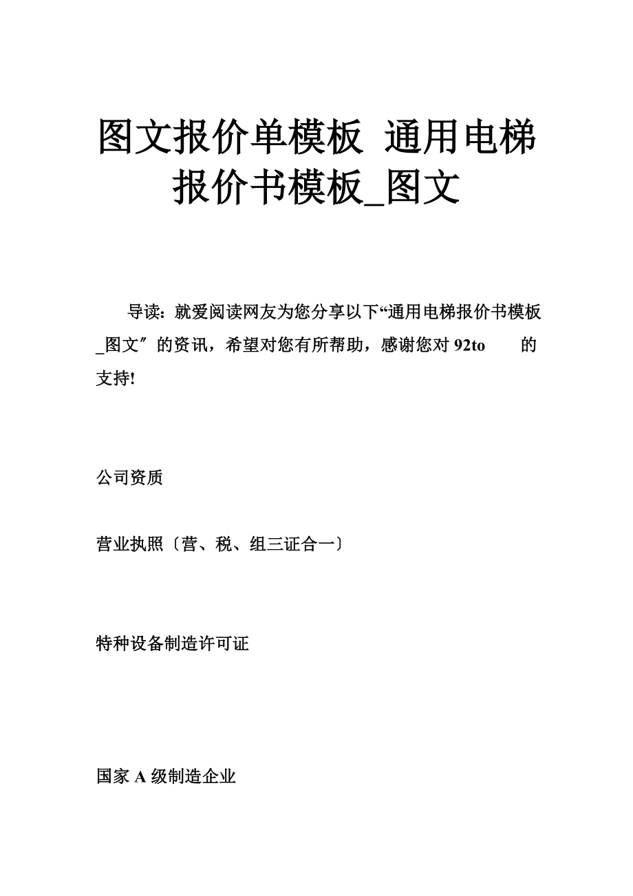 圖文報價單模板通用電梯報價書模板