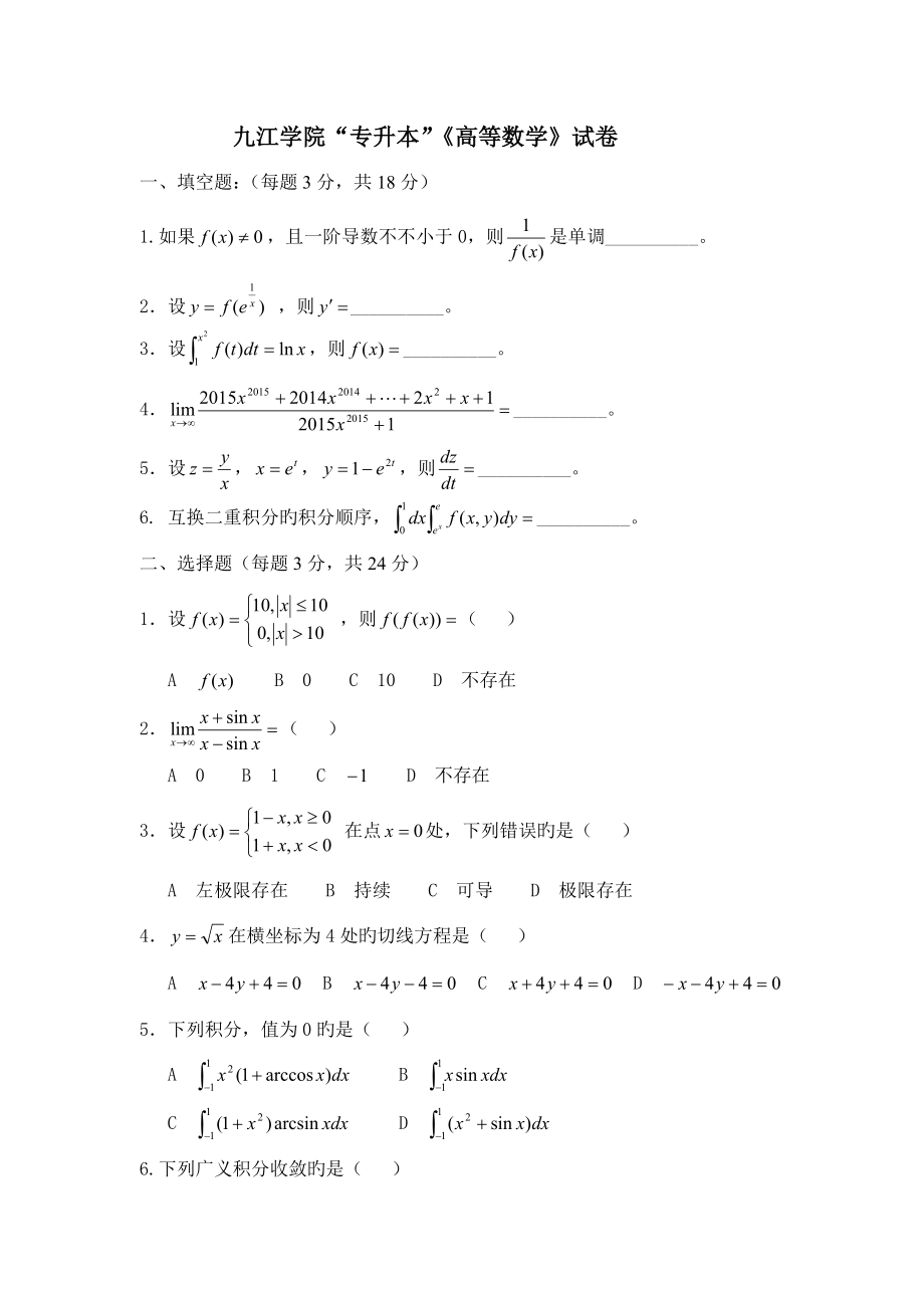 2022九江学院历年专升本数学真题_第1页