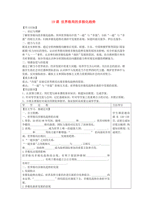 九年級歷史下冊 第19課《世界格局的多極化趨勢》學案（無答案） 川教版