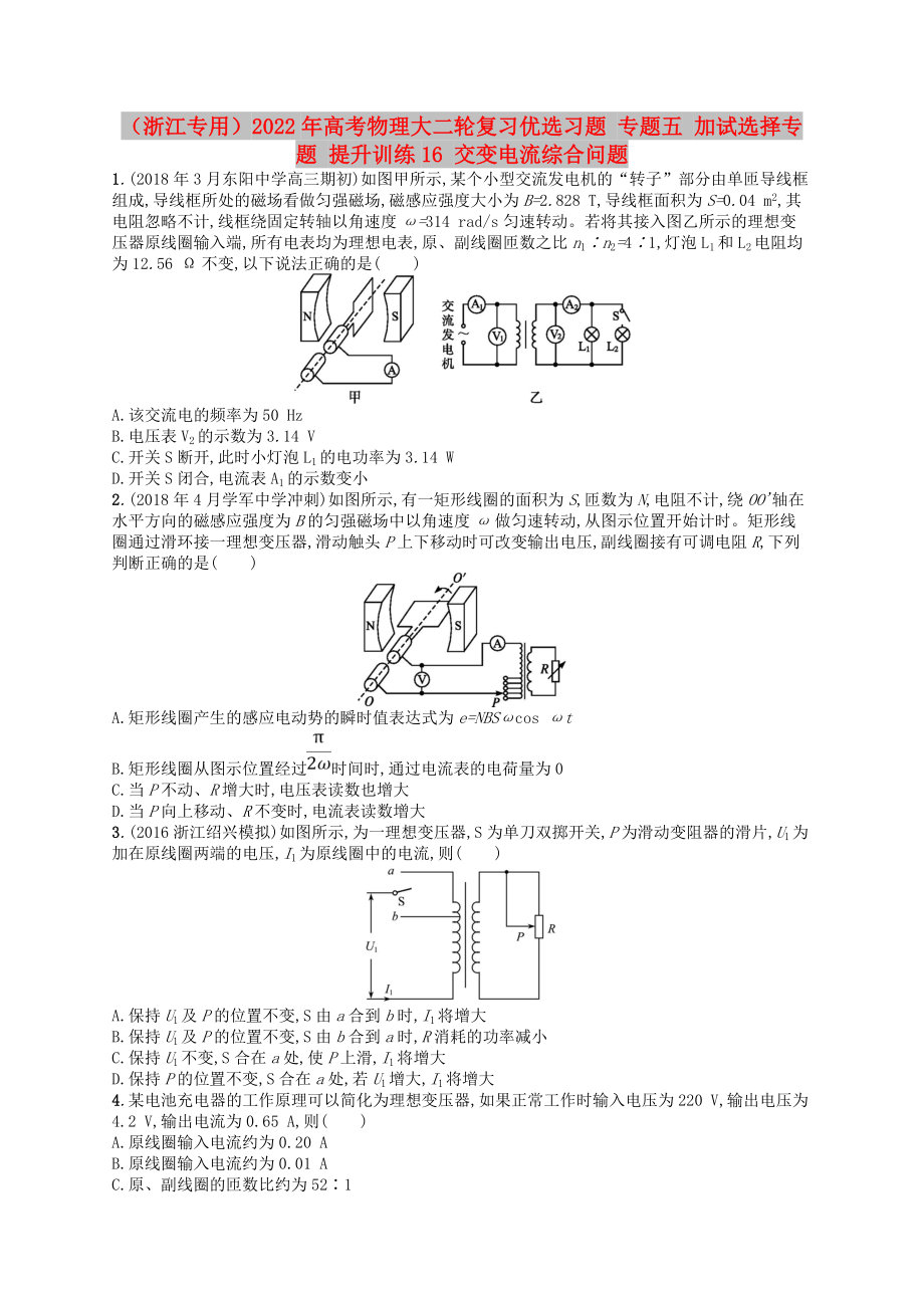 （浙江專用）2022年高考物理大二輪復(fù)習(xí)優(yōu)選習(xí)題 專題五 加試選擇專題 提升訓(xùn)練16 交變電流綜合問題_第1頁