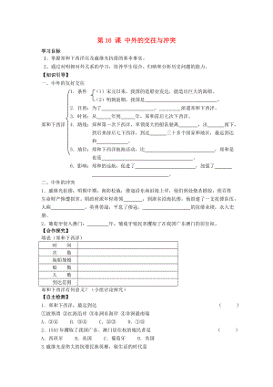 七年級(jí)歷史下冊(cè) 第16課 中外的交往與沖突導(dǎo)學(xué)案（無答案） 新人教版（通用）