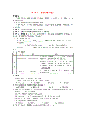 七年級(jí)歷史下冊(cè) 第三單元 第20課 明清的科學(xué)技術(shù)導(dǎo)學(xué)案（無(wú)答案） 中華書(shū)局版（通用）