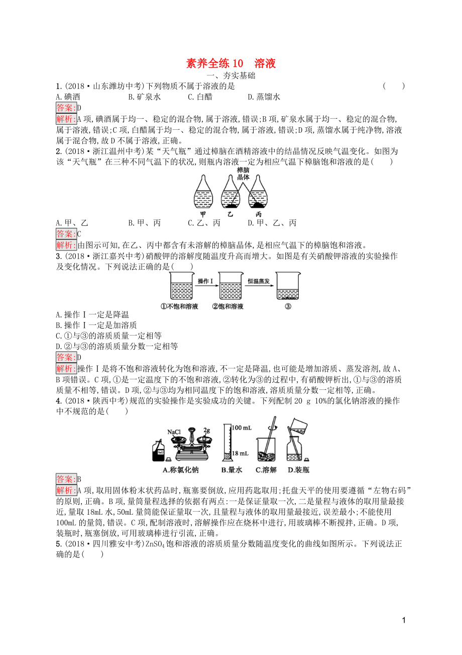 （課標(biāo)通用）安徽省2019年中考化學(xué)總復(fù)習(xí) 素養(yǎng)全練10 溶液_第1頁(yè)