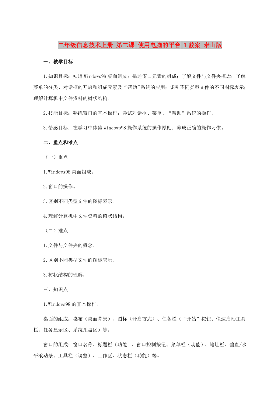 二年級信息技術上冊 第二課 使用電腦的平臺 1教案 泰山版_第1頁