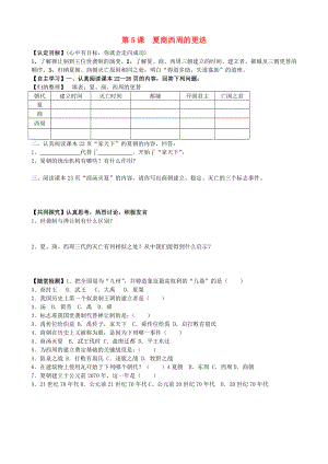 2020年秋七年級歷史上冊 第5課 夏商西周的更迭導學案（無答案） 北師大版