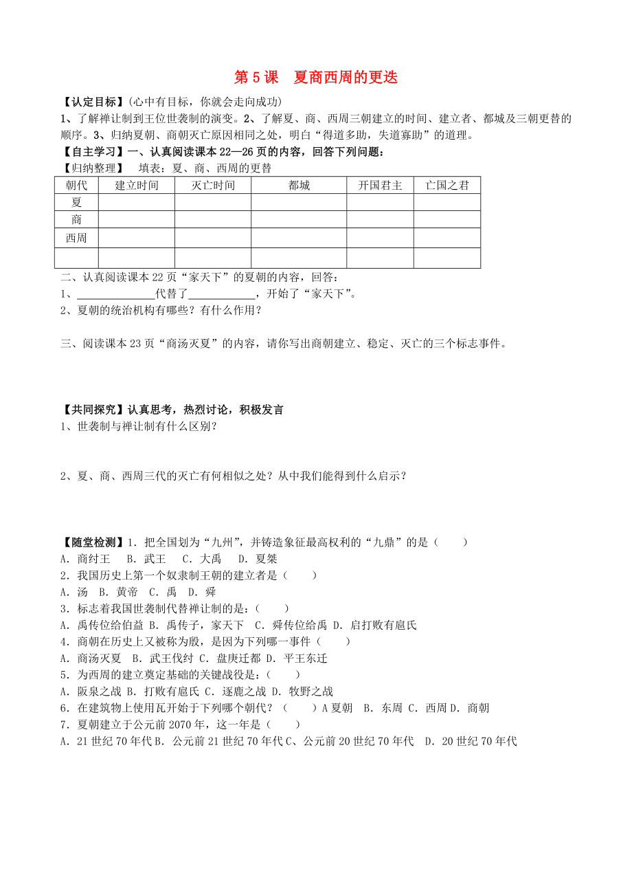 2020年秋七年級歷史上冊 第5課 夏商西周的更迭導(dǎo)學案（無答案） 北師大版_第1頁