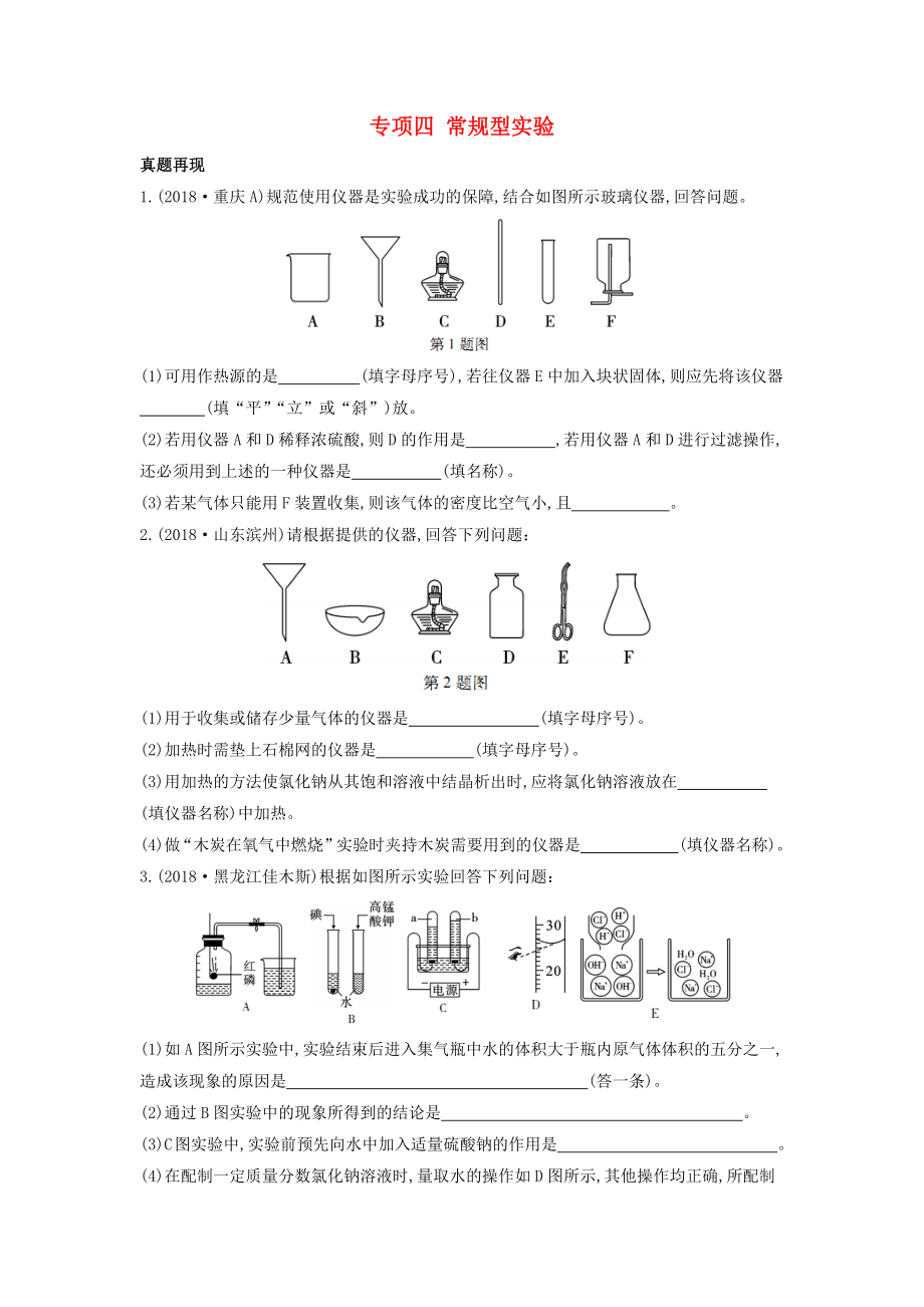 （陜西專用）2019版中考化學(xué)一練通 第二部分 中考專項(xiàng)突破 專項(xiàng)四 常規(guī)型實(shí)驗(yàn)試題_第1頁