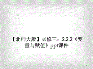 【北师大版】必修三：2.2.2《变量与赋值》ppt课件
