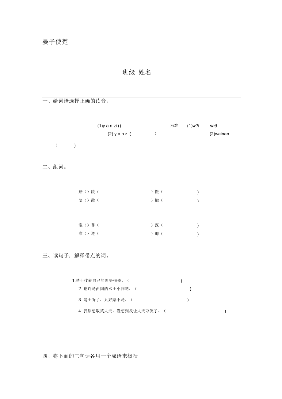 2018-2019年春浙教版語(yǔ)文五下《晏子使楚》練習(xí)題_第1頁(yè)