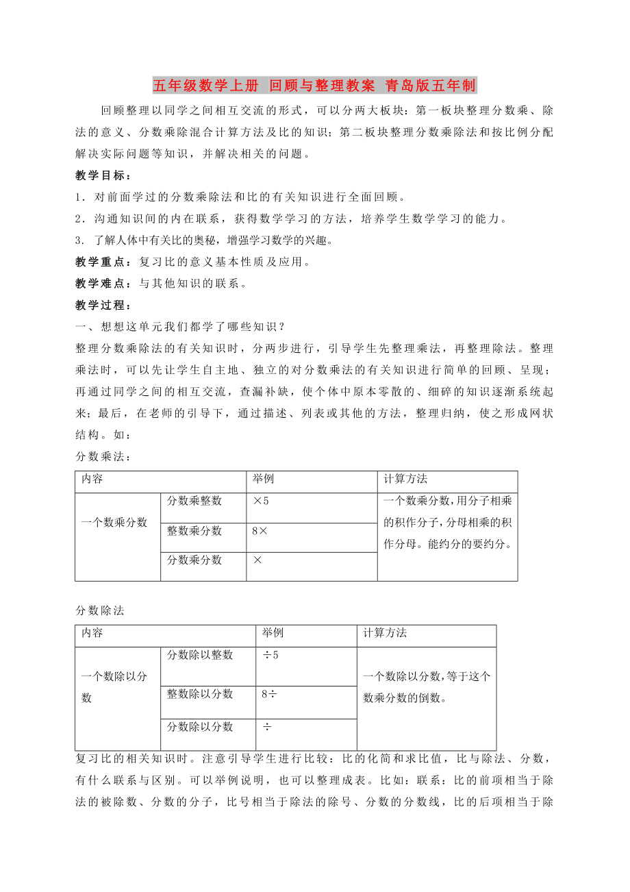 五年級數(shù)學上冊 回顧與整理教案 青島版五年制_第1頁