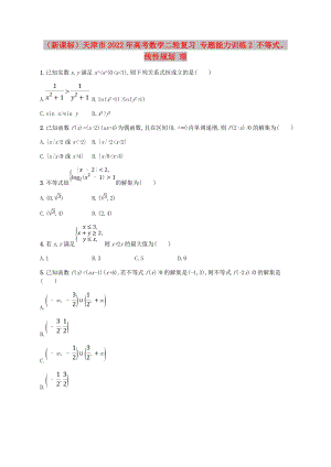 （新課標(biāo)）天津市2022年高考數(shù)學(xué)二輪復(fù)習(xí) 專題能力訓(xùn)練2 不等式、線性規(guī)劃 理