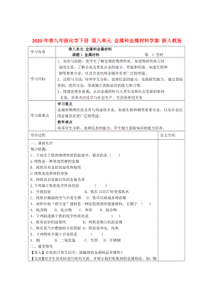 2020年春九年級化學(xué)下冊 第八單元 金屬和金屬材料學(xué)案（無答案） 新人教版