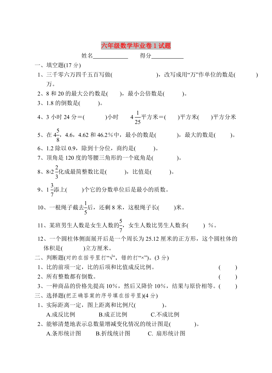 六年级数学毕业卷1试题_第1页