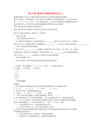 山東省平度市蓼蘭鎮(zhèn)何家店中學(xué)八年級歷史下冊 第10課 建設(shè)有中國特色的社會主義學(xué)案（無答案） 新人教版