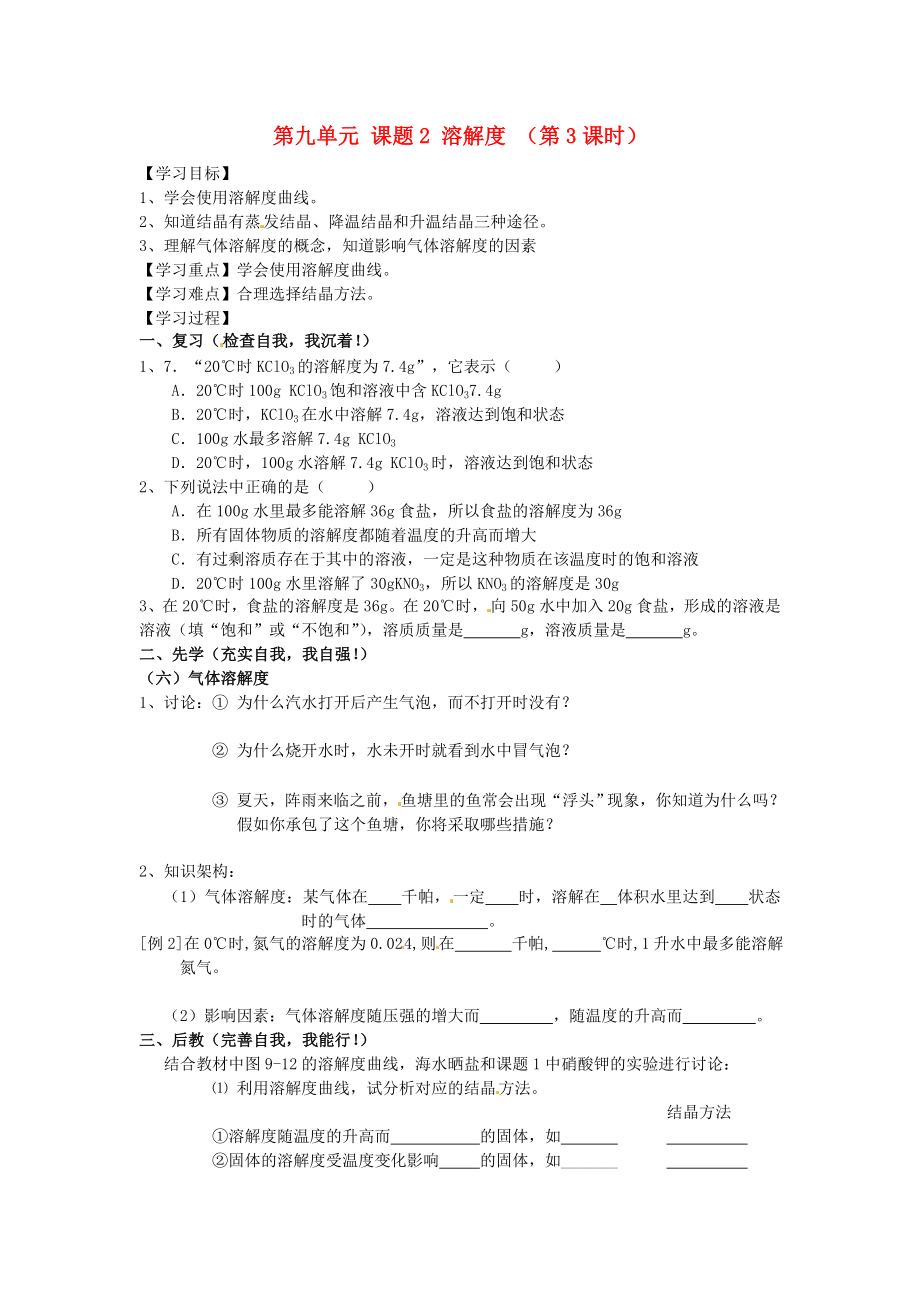 四川省宜宾市高县四烈乡初级中学九年级化学下册 第九单元 课题2 溶解度 （第3课时）教学案（无答案） 新人教版_第1页