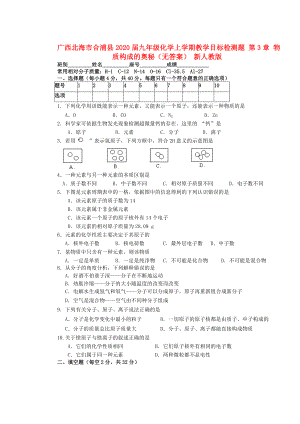 廣西北海市合浦縣2020屆九年級化學(xué)上學(xué)期教學(xué)目標(biāo)檢測題 第3章 物質(zhì)構(gòu)成的奧秘（無答案） 新人教版