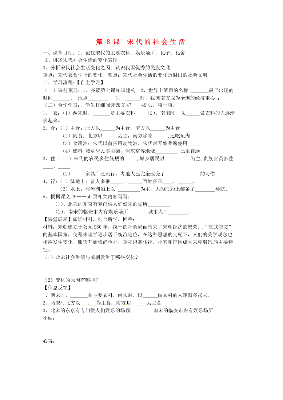 四川省崇州市白頭中學七年級歷史下冊 第七學習主題 第8課 宋代的社會生活導學案 （無答案） 川教版_第1頁