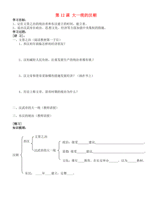 吉林省通化市外國(guó)語(yǔ)中學(xué)七年級(jí)歷史上冊(cè) 第12課 大一統(tǒng)的漢朝學(xué)案（無(wú)答案） 新人教版