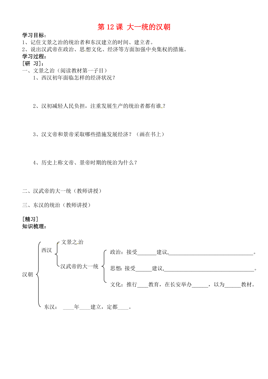 吉林省通化市外國語中學(xué)七年級(jí)歷史上冊(cè) 第12課 大一統(tǒng)的漢朝學(xué)案（無答案） 新人教版_第1頁