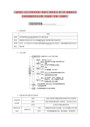 （通用版）2022年高考生物一輪復(fù)習(xí) 第四單元 第二講 觀察根尖分生組織細(xì)胞的有絲分裂（實驗課）學(xué)案（含解析）