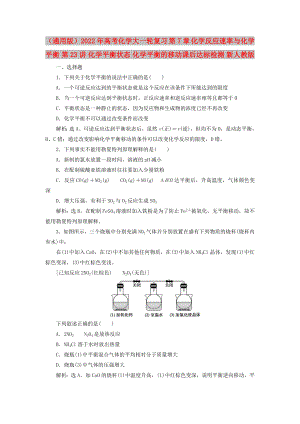 （通用版）2022年高考化學大一輪復習 第7章 化學反應速率與化學平衡 第23講 化學平衡狀態(tài) 化學平衡的移動課后達標檢測 新人教版