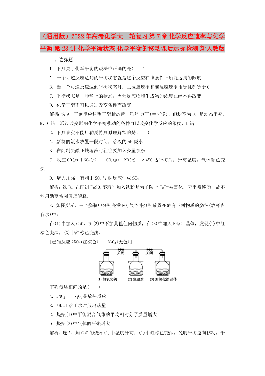 （通用版）2022年高考化學(xué)大一輪復(fù)習(xí) 第7章 化學(xué)反應(yīng)速率與化學(xué)平衡 第23講 化學(xué)平衡狀態(tài) 化學(xué)平衡的移動課后達標(biāo)檢測 新人教版_第1頁