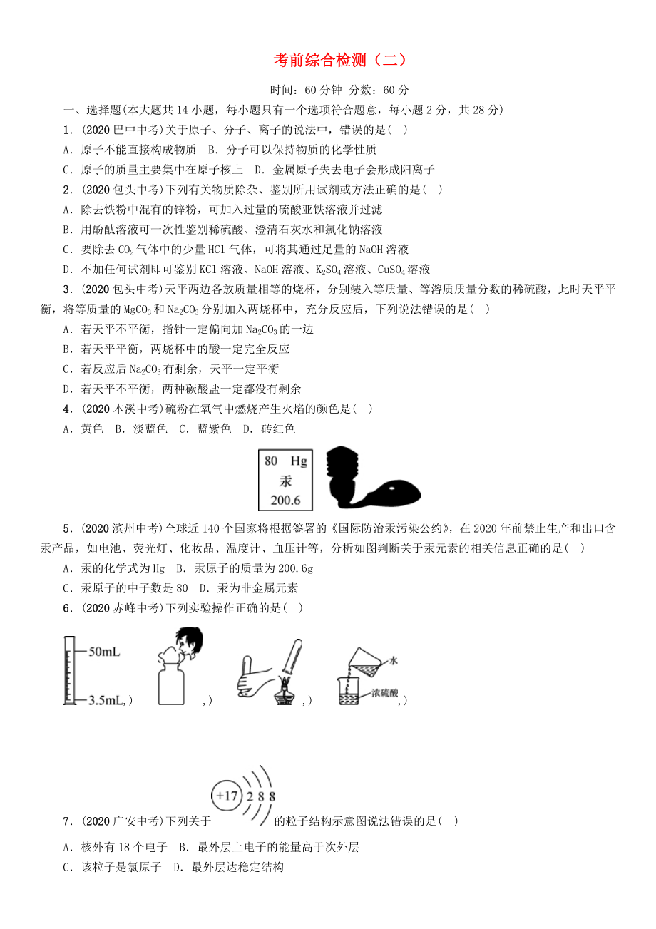 中考命題研究河北省2020中考化學(xué) 考前綜合檢測2（無答案）_第1頁