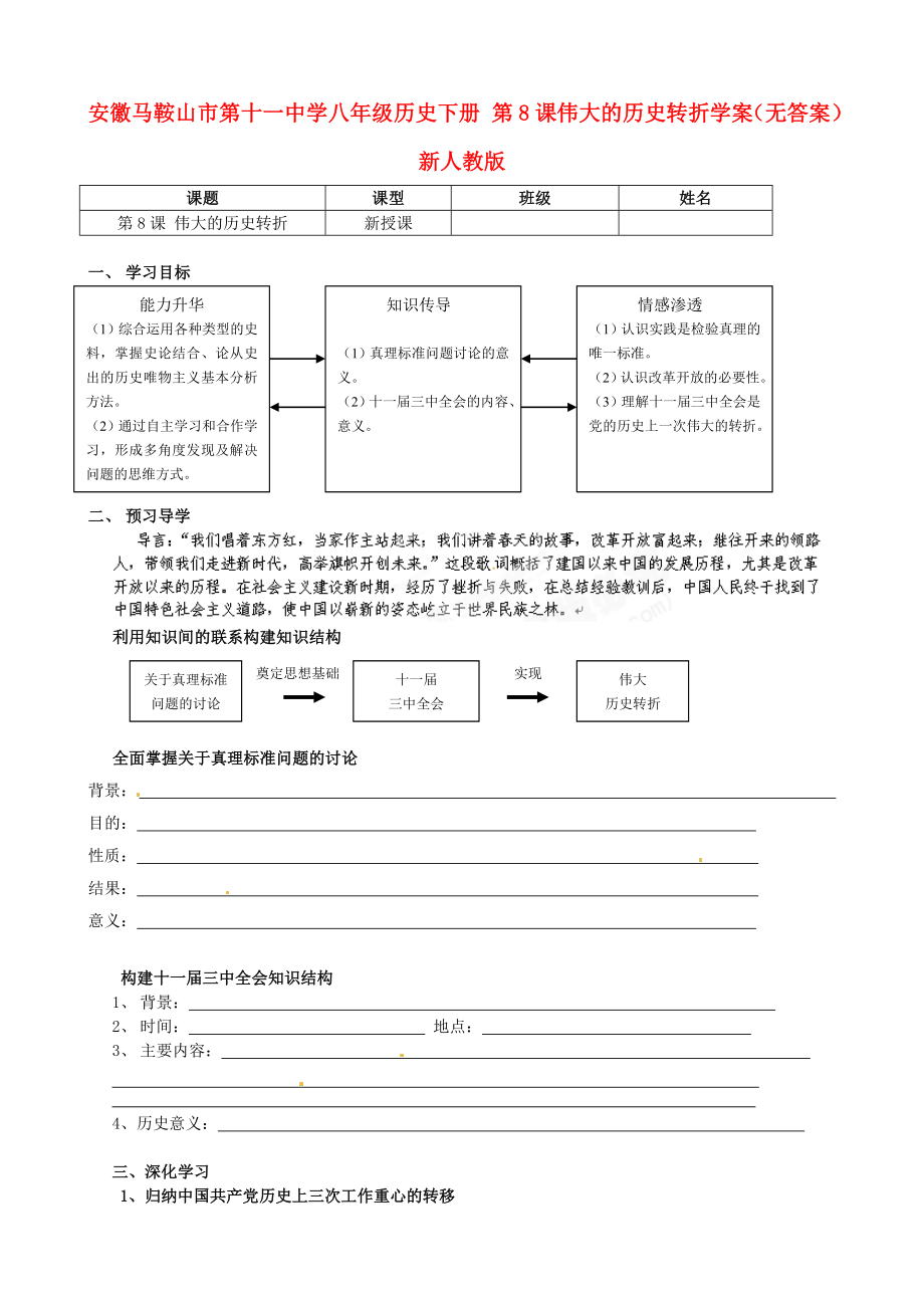 安徽馬鞍山市第十一中學(xué)八年級歷史下冊 第8課偉大的歷史轉(zhuǎn)折學(xué)案（無答案） 新人教版_第1頁