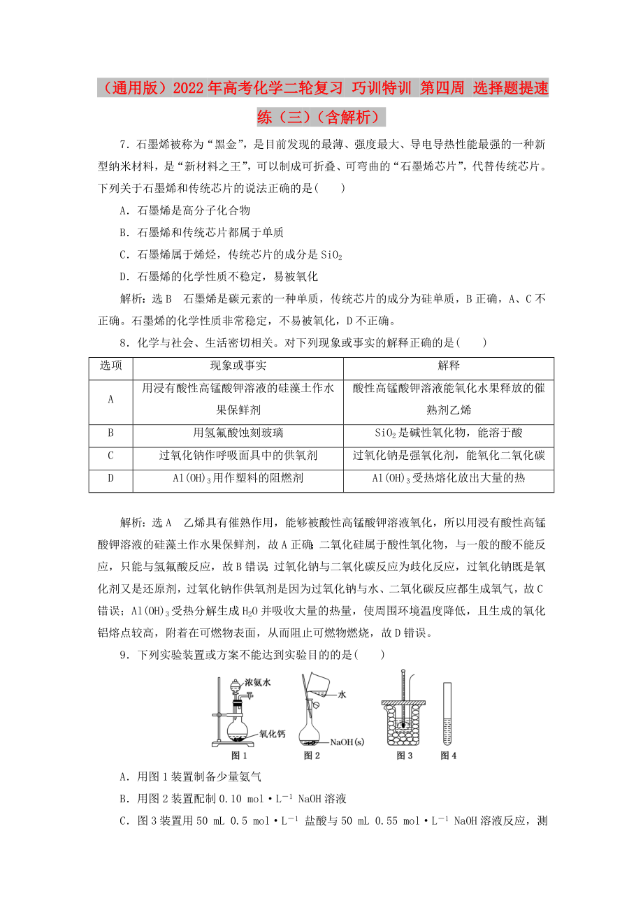 （通用版）2022年高考化學(xué)二輪復(fù)習(xí) 巧訓(xùn)特訓(xùn) 第四周 選擇題提速練（三）（含解析）_第1頁